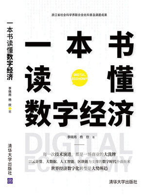 cover image of 一本书读懂数字经济